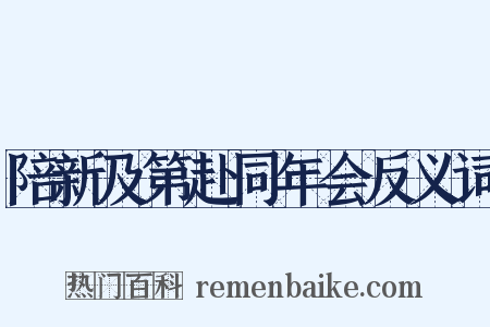 陪新及第赴同年会反义词是什么意思的图片